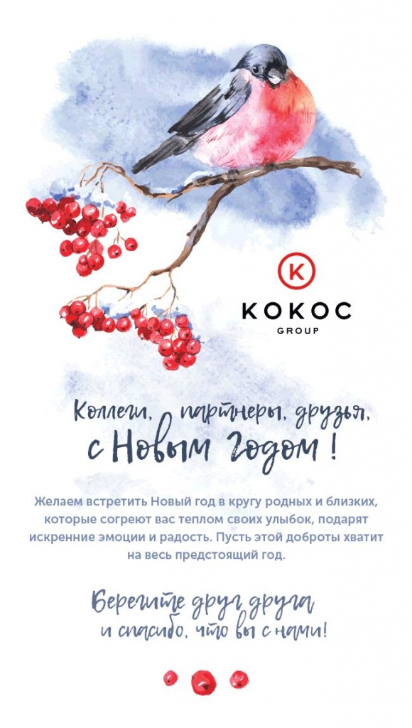 Kokoc Group поздравляет с Новым годом!.jpg Kokoc Group поздравляет с Новым годом!.jpg